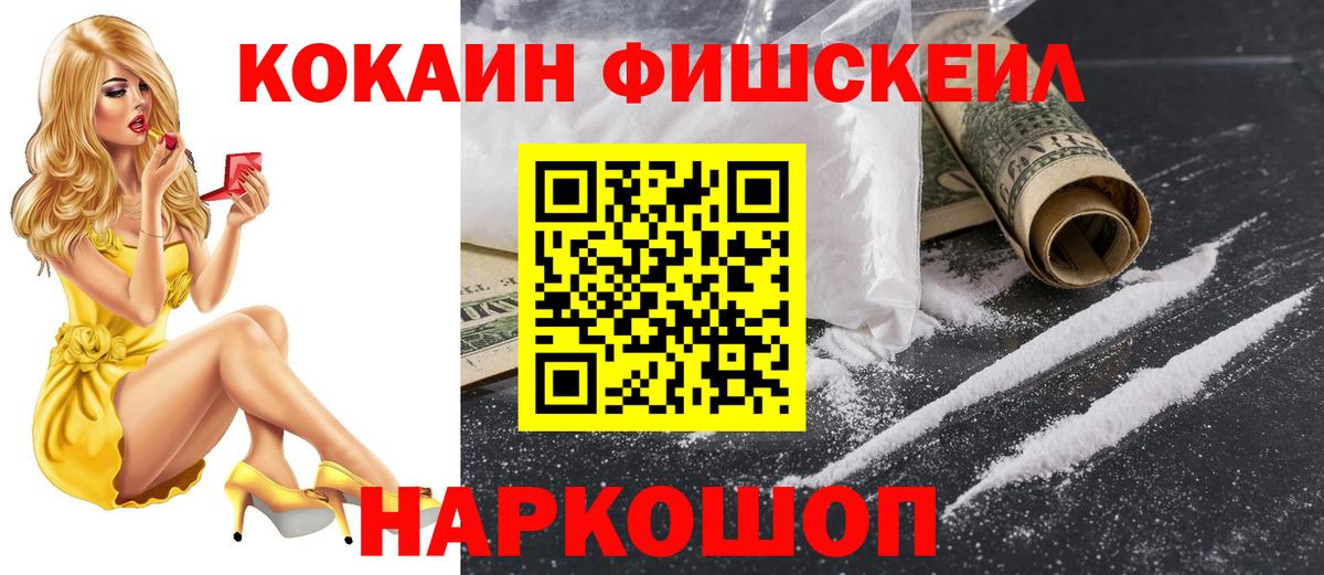 Cocaine Fish Scale Жуковский