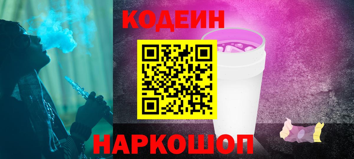 Кодеин Purple Drank  Вход с VPN  Жуковский 